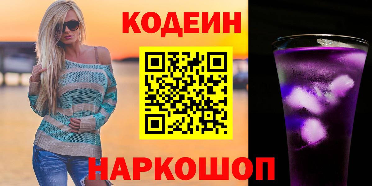 Codein Purple Drank  Кодеиновый сироп Lean Purple Drank  Вход с VPN  Улан-Удэ 
